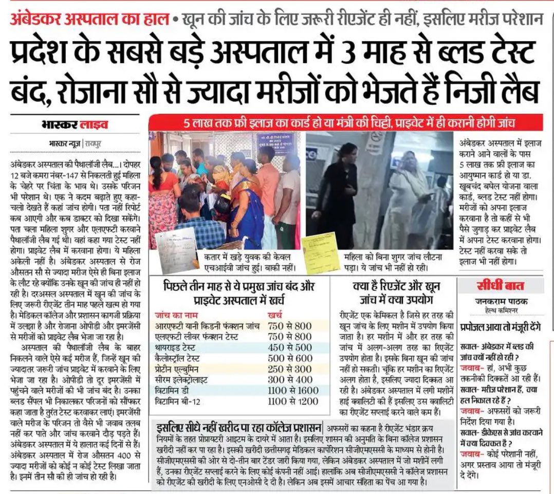 खबर छत्तीसगढ़ राज्य के सबसे बड़े सरकारी अस्पताल की है, जहां पिछले तीन महीने से ब्लड टेस्ट बंद है.

राजधानी का ये हाल है तो दूसरे हिस्सों का हाल समझना मुश्किल नहीं है.
