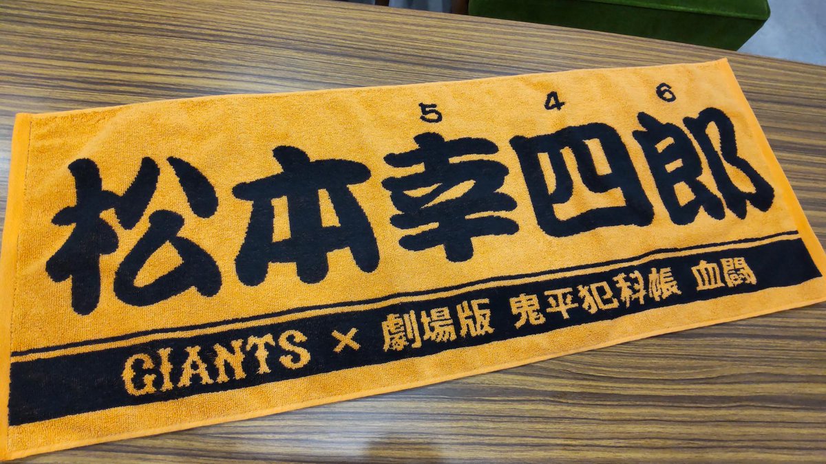新品未開封 Giants×劇場版 鬼平犯科帳 松本幸四郎 フェイス