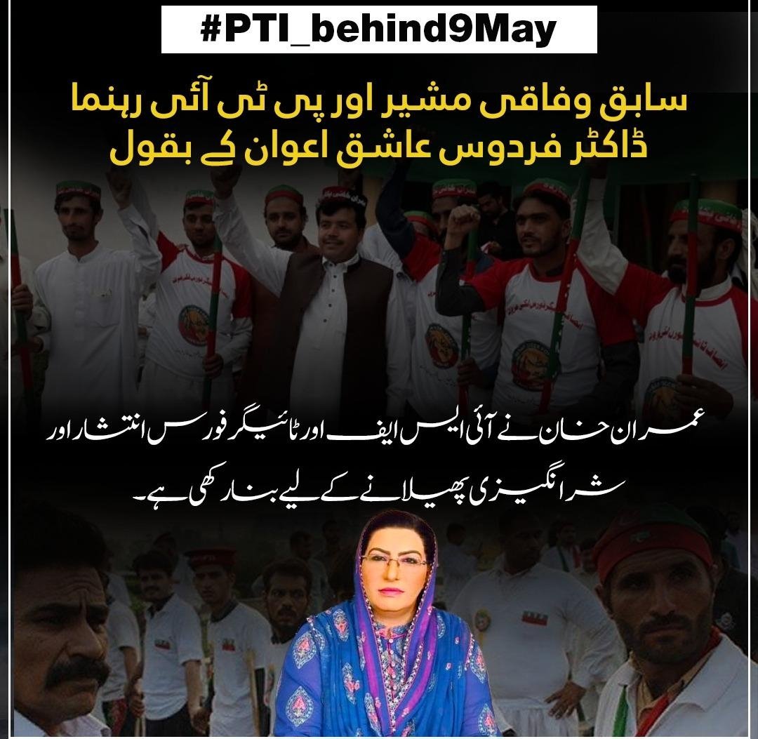 Asal me inran khan ISF or tiger force in tashaarhar or 9 may jesy waqio ky liye banai hui ha 9 may ky din ju sb hva wo awam kbh bhool nhi sakti #PTI_behind9May