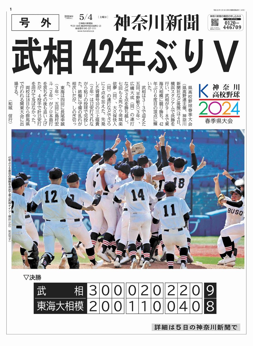 【高校野球春季県大会】武相が東海大相模に９―８で競り勝ち、４２年ぶり６度目の優勝を飾りました。
おめでとうございます！
#神奈川高校野球 #武相