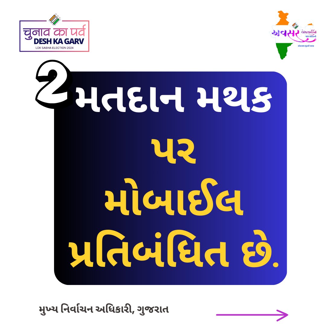 મતદાન માટેની મહત્વપૂર્ણ જાણકારી 

૭મે એ મતદાન અવશ્ય કરીએ. 
#IVoteforSure #MeraVoteDeshkeliye #ChunavKaParv #DeshKaGarv #LokSabhaElection2024  @ECISVEEP
@SpokespersonECI
@DDNewsGujarati
@PIBAhmedabad
@AkashvaniAIR