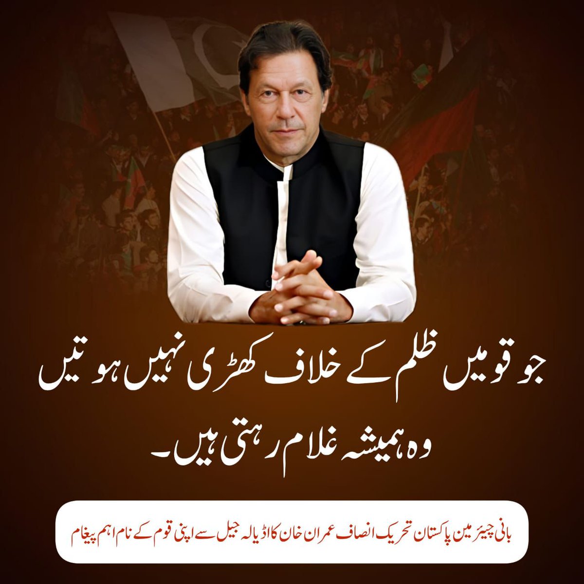 بانی چیئرمین پاکستان تحریک انصاف عمران خان کا اڈیالہ جیل سے قوم کےنام پیغام #ٹکر_کا_عمران_خان #BehindYouSkipper