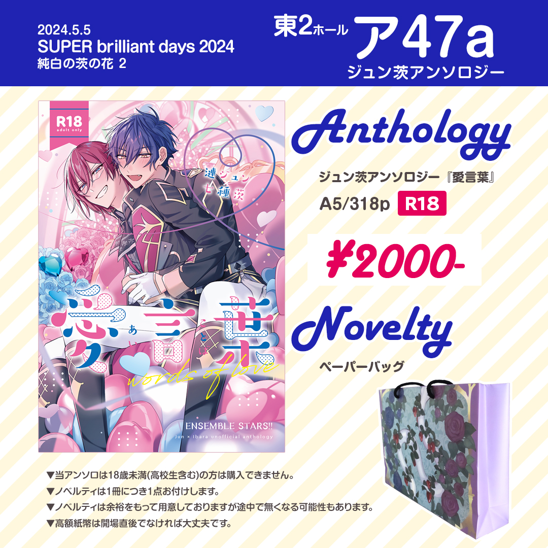 明日のお品書きになります！
東２ﾎｰﾙ【ア47a】ジュン茨アンソロジー

ついに明日になりました！
よろしくお願いいたします！