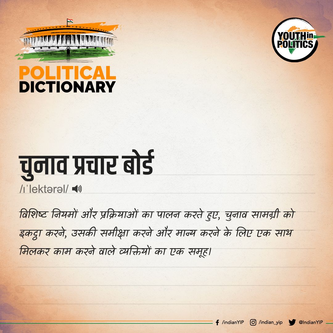जानिए क्या होता है 'Canvassing Board' . . #yip #CanvassingBoard #PoliticalDictionary #facts #knowledge #trendingpost #instapost #politics #YouthInPolitics #DidYouKnow #knowledge