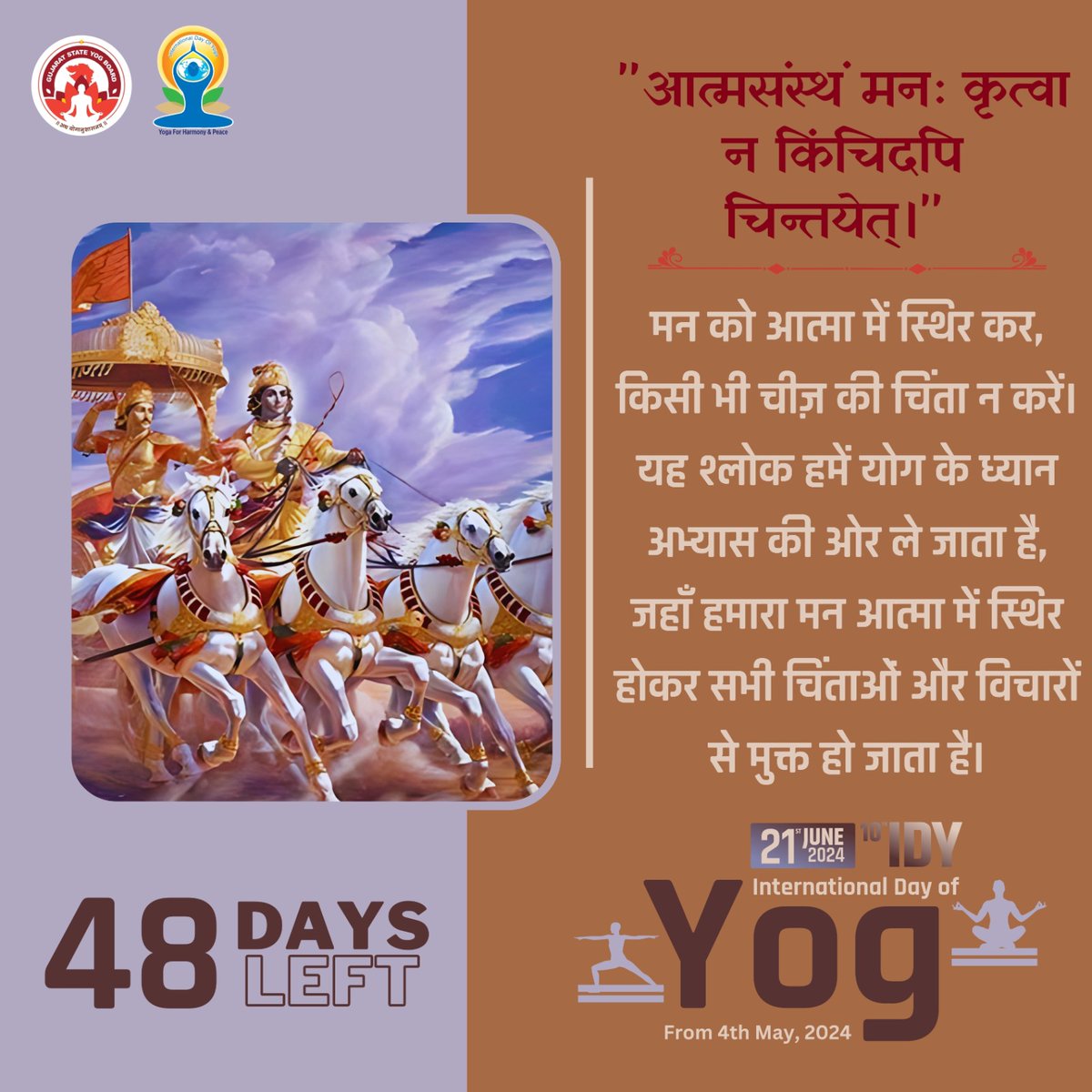 'आत्मसंस्थं मनः कृत्वा न किंचिदपि चिन्तयेत्।' 

मन को आत्मा में स्थिर कर, किसी भी चीज़ की चिंता न करें। यह श्लोक हमें योग के ध्यान अभ्यास की ओर ले जाता है, जहाँ हमारा मन

48 Days left to International Day of Yoga 2024

#GujaratStateYogBoard #YogmayGujarat #yogkaamrutkal #IDY2024
