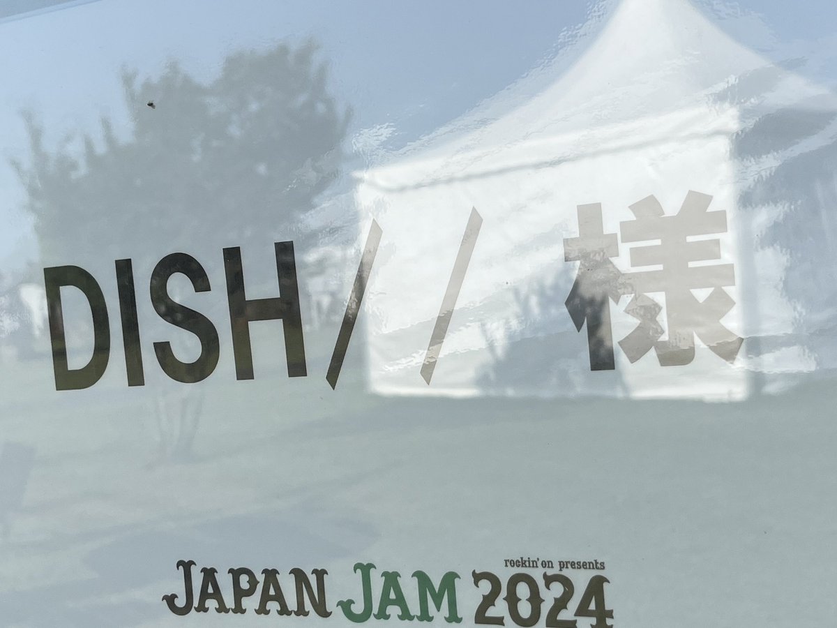 ＼＼　本日出演！　／／ 「JAPAN JAM 2024」🎸 このあと16:45〜 SUNSET STAGE に出演します！ ご来場の皆さんお楽しみに！ @rockinon_fes #JJ2024 #JAPANJAM #DISHꤷꤷ