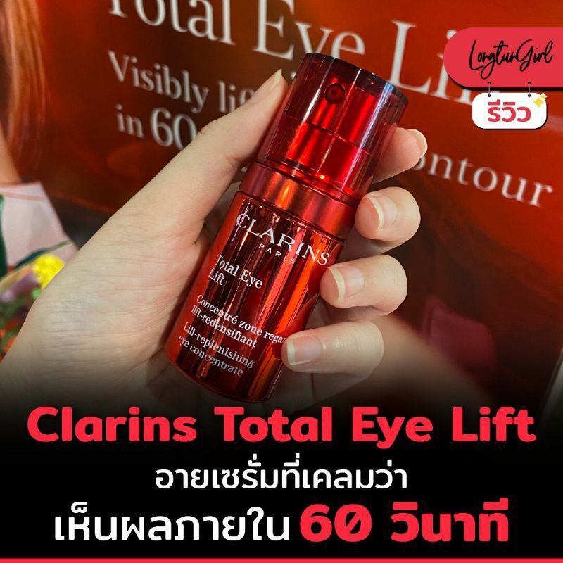 🔥 ขวด..ละ 1,450 บาท 🔥 CLARINS Total Eye Lift 15ml. (เคาเตอร์ 3,900฿) ครีมบำรุงรอบดวงตาแห่ง CLARINS ขอแนะนา Total Eye Lift ที่พัฒนาขึ้นเพื่อผู้หญิงทุกวัย และทุกคน บำรุงดวงตาอันยอดเยี่ยมนี้จะตรงเข้าจัดการ ทั้งอาการบวม ความหมองคล้ำ ริ้วรอย รวมถึงรอยตีนกา #CLARINS