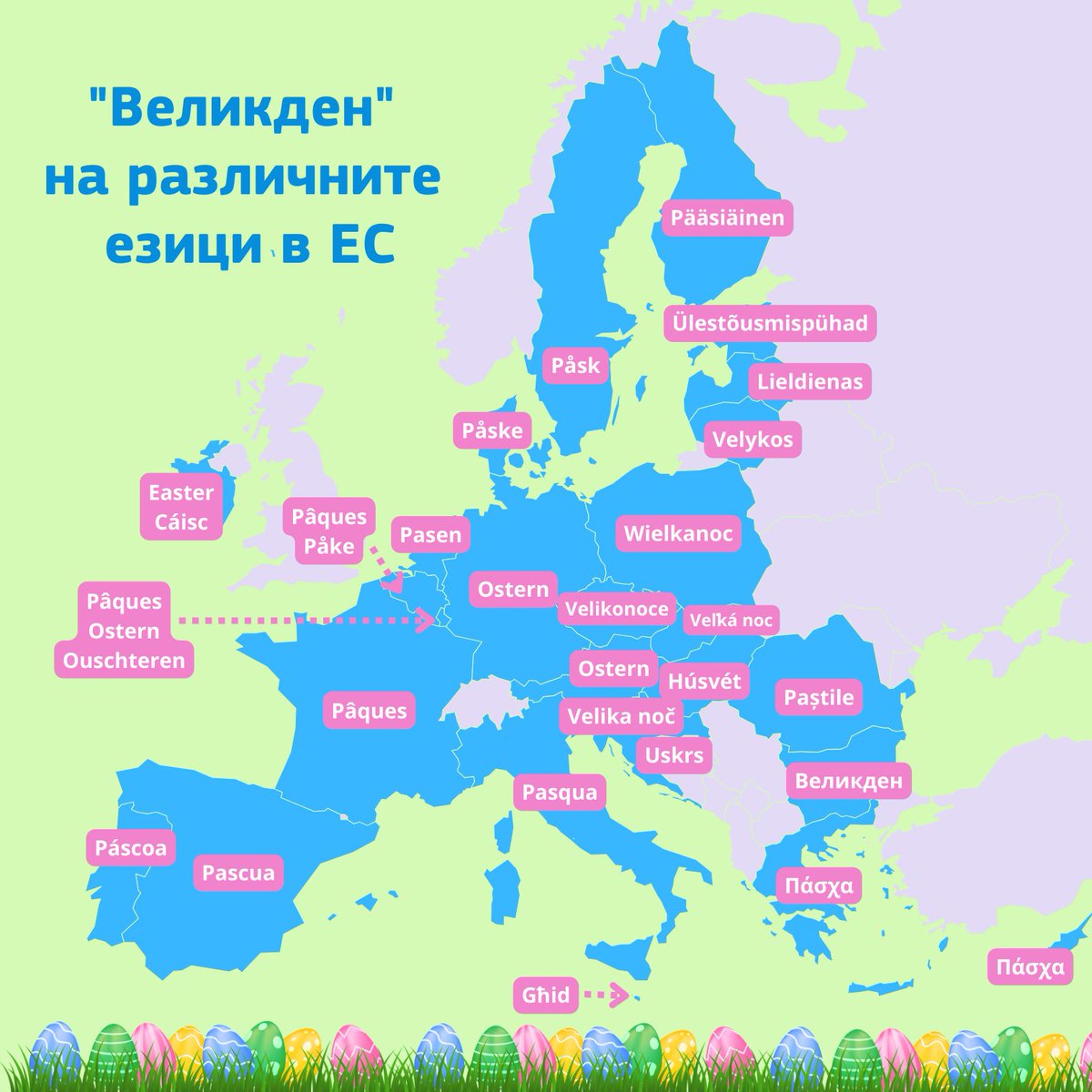 27 страни членки на ЕС 27 различни традиции, с които се посреща #Великден!🐰🌸🥚

В очакване на традиционната за България 🇧🇬 борба с боядисани яйца утре, споделяме с вас някои от най-интересните обичаи, с които страните в Европа отбелязват този светъл празник. 🧵👇