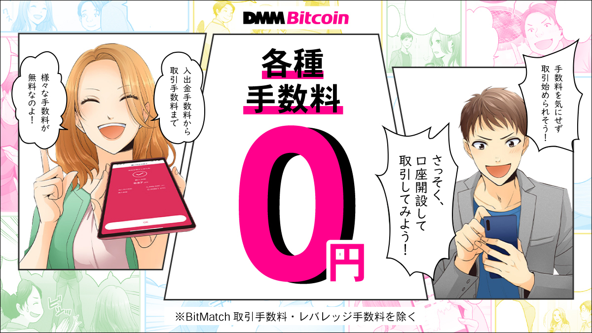 知ってました🧐？ DMM Bitcoin では振込入金（※）やクイック入金の手数料、出金手数料が”無料'なんです！ ぜひDMM Bitcoinでお得にお取引を🙌 bitcoin.dmm.com/transaction_pr… ※振込入金時に発生する銀行手数料はお客様負担となります。