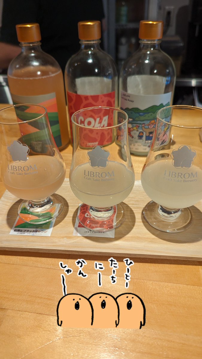 クラフトサケという異端をやっている。テイストとしては発泡系の日本酒にフレーバーをつける形で、日本酒の可塑性の高さにあらためて驚くのであった。