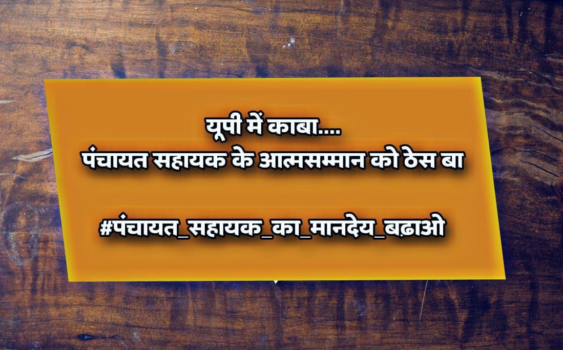 पंचायत सहायक उत्तर प्रदेश (@pancyata1) on Twitter photo 1.पंचायत सहायक के मानदेय में बढ़ोत्तरी की जाए
2.ग्राम निधि के बजाय मानदेय राज्य के द्वारा डीबीटी के माध्यम से अंतरित किया जाए
<a href="/yadavakhilesh/">Akhilesh Yadav</a> <a href="/RahulGandhi/">Rahul Gandhi</a> <a href="/myogioffice/">Yogi Adityanath Office</a> <a href="/oprajbhar/">Om Prakash Rajbhar</a> 1.पंचायत सहायक के मानदेय में बढ़ोत्तरी की जाए
2.ग्राम निधि के बजाय मानदेय राज्य के द्वारा डीबीटी के माध्यम से अंतरित किया जाए
<a href="/yadavakhilesh/">Akhilesh Yadav</a> <a href="/RahulGandhi/">Rahul Gandhi</a> <a href="/myogioffice/">Yogi Adityanath Office</a> <a href="/oprajbhar/">Om Prakash Rajbhar</a>