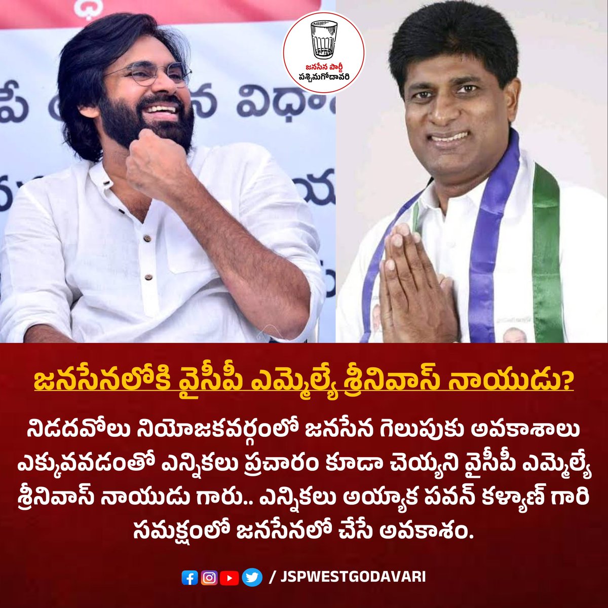 నిడదవోలు నియోజకవర్గంలో వైసీపీ దుకాణం సద్దేసినట్టేనా? ఎన్నికల అనంతరం జనసేనలోకి ప్రస్తుత వైసీపీ ఎమ్మెల్యే శ్రీనివాస్ నాయుడు గారు? @JanaSenaParty @PawanKalyan #VoteForGlass #HelloAP_ByeByeYCP