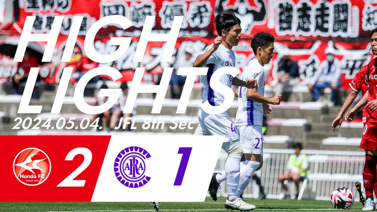 𝖧𝖨𝖦𝖧𝖫𝖨𝖦𝖧𝖳𝖲 JFL 第8節 Honda FC 2-1 クリアソン新宿 6分：#HondaFC 17分：#今井聖士 80分：#HondaFC 公式YouTube 📲 youtu.be/hc7zlbOHofI