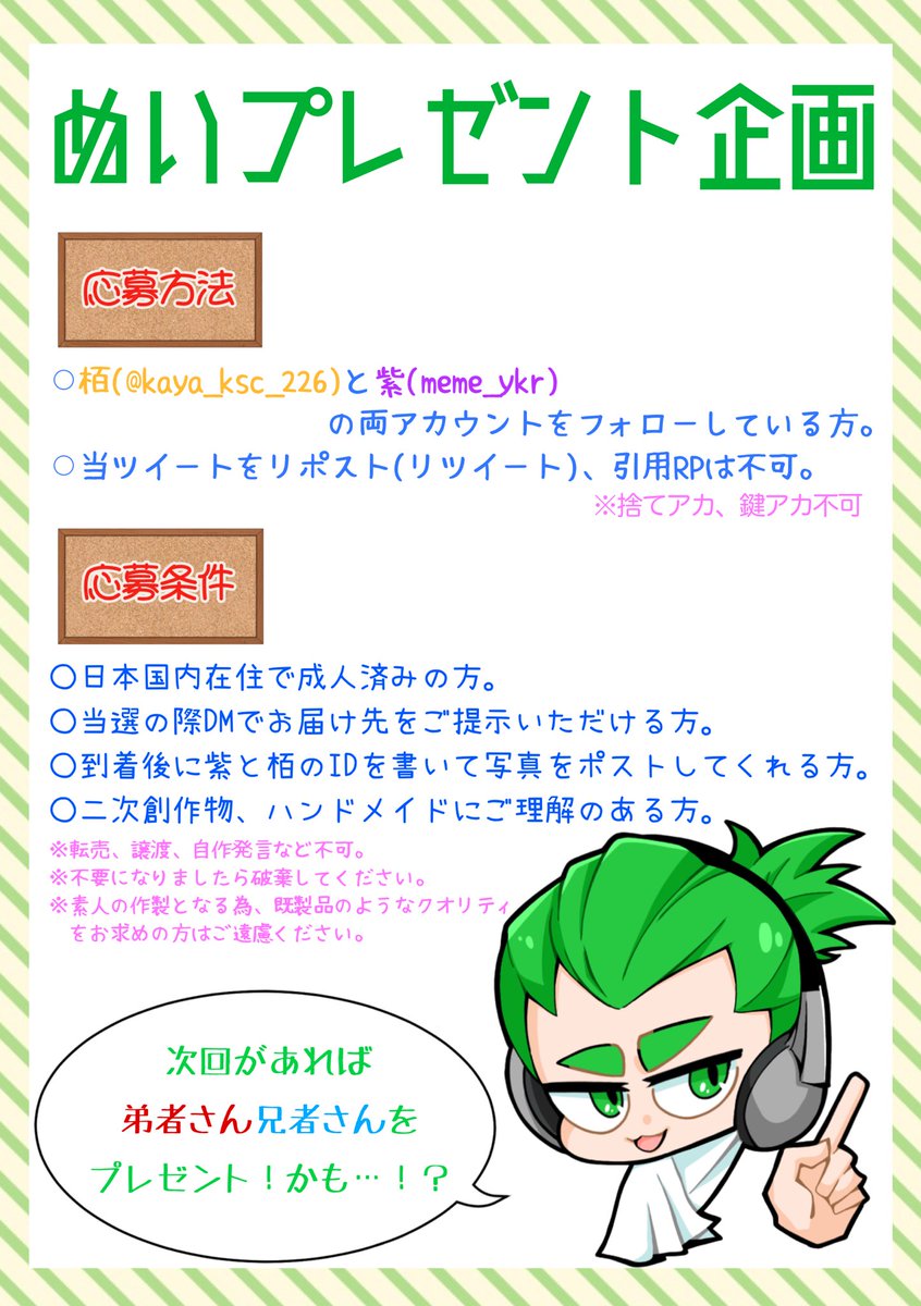 kaya_nui's tweet photo. 🌸みどりの日なのでプレゼント企画🌸

先日はアンケートの協力ありがとうございました✨️
投票の多かった🎧先生のぬいを1名様にプレゼントさせて頂きます😊

【募集期間】
本日〜5月10日(金)

【応募方法】
栢、紫(@meme_ykr)の両アカウントをフォロー＆このポストをRP

詳細は画像をご確認ください。 https://t.co/WnXOzuTMfh