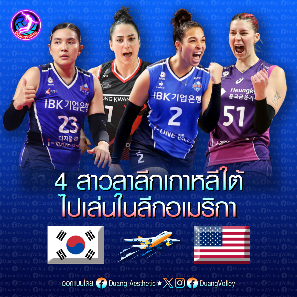 4 สาวลาลีกเกาหลีใต้ ไปเล่นในลีกอเมริกา

'ชมพู่' พรพรรณ ชาติไทย
เคยอยู่ ไอบีเค อัลทอส จะไปเล่นลีกอเมริกา LOVB

'Giovanna Day (Gia)' ชาติอเมริกา
เคยอยู่ เรด สปาร์คส จะไปเล่นลีกอเมริกา LOVB
(ปัจจุบันเล่นลีกอินโดนีเซีย)

#DuangVolley #วอลเลย์บอล #วอลเลย์บอลหญิง