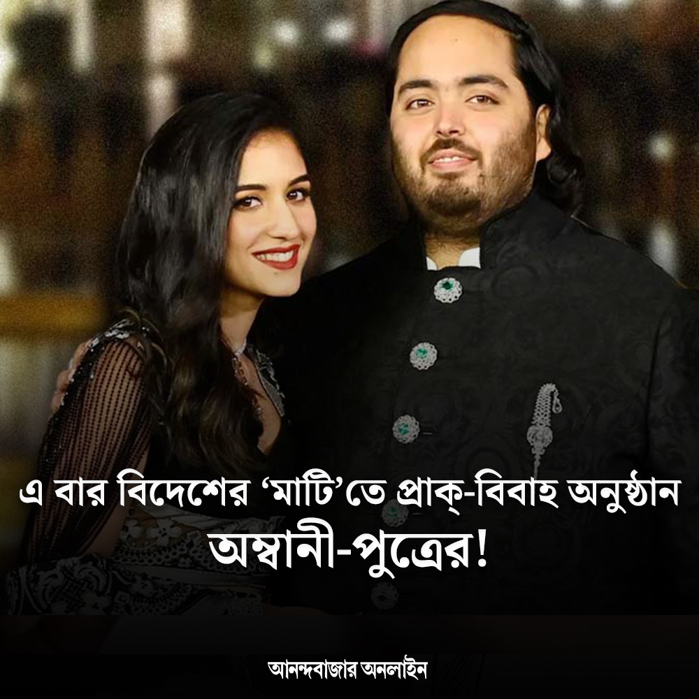 অতিথিদের তালিকায় থাকছেন কারা?
#anantambani #radhikamerchant #ambaniwedding #NewsAlert #ambanifamily #AmbaniPreWedding 

anandabazar.com/photogallery/m…