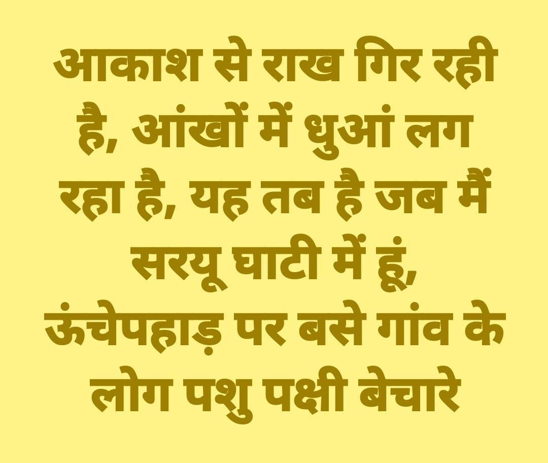 आकाश से राख गिर रही है, आंखों में धुआं लग रहा है, यह तब है जब मैं सरयू घाटी में हूं, ऊंचेपहाड़ पर बसे गांव के लोग पशु पक्षी बेचारे

*Save Uttarakhand (चीड़ हटाओ, पहाड़ जंगल बचाओ)*
#SaveUttarakhand 
#चीड़_हटाओ_वृक्ष_लगाओ
#पहाड़_जंगल_बचाओ_अभियान
इस अभियान में आप भी जुड़िए,