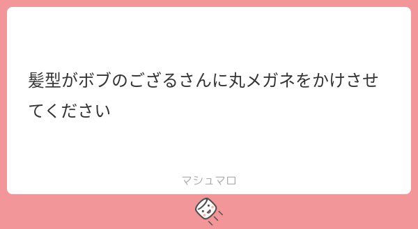 ボブ+丸メガネのござるさん👓✨✨