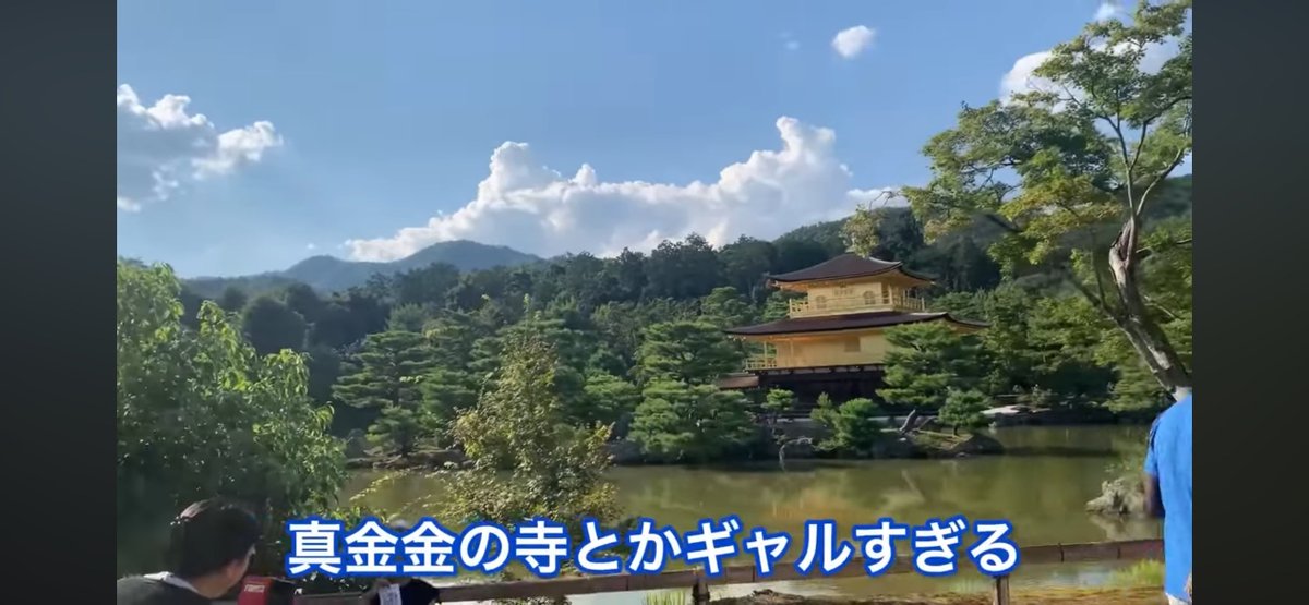 かとあや先生の京都旅行動画見てたんだけど、金閣寺見てこの感想出るのギャルすぎて大好き