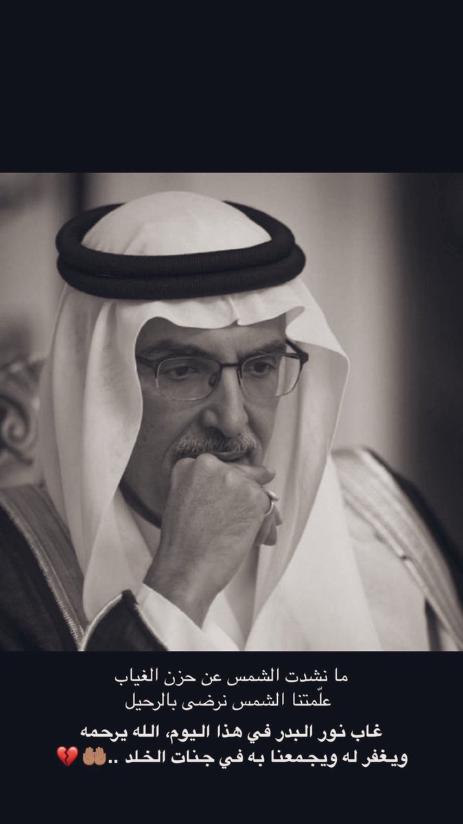 غاب نور البدر في هذا اليوم، الله يرحمه 
ويغفر له ويجمعنا به في جنات الخلد ..

 #بدر_بن_عبدالمحسن