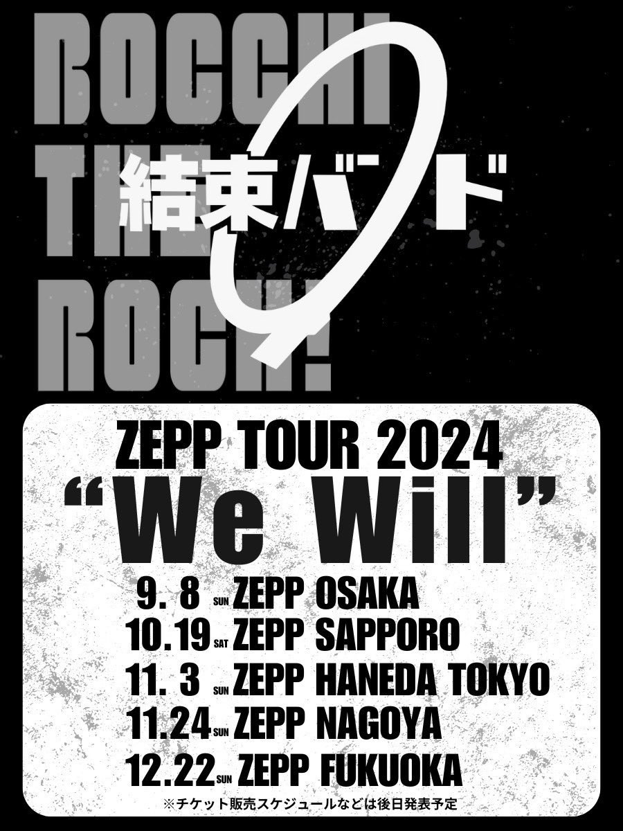 ✨全国5都市でZEPPツアー開催✨ 結束バンド 𝗭𝗘𝗣𝗣 𝗧𝗢𝗨𝗥 𝟮𝟬𝟮𝟰 “𝗪𝗲 𝘄𝗶𝗹𝗹” 9/8 Zepp Osaka Bayside 10/19 Zepp Sapporo 11/3 Zepp Haneda(TOKYO) 11/24 Zepp Nagoya 12/22 Zepp Fukuoka #ぼっち・ざ・ろっく