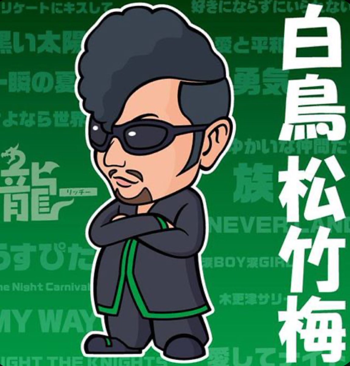 白鳥松竹梅