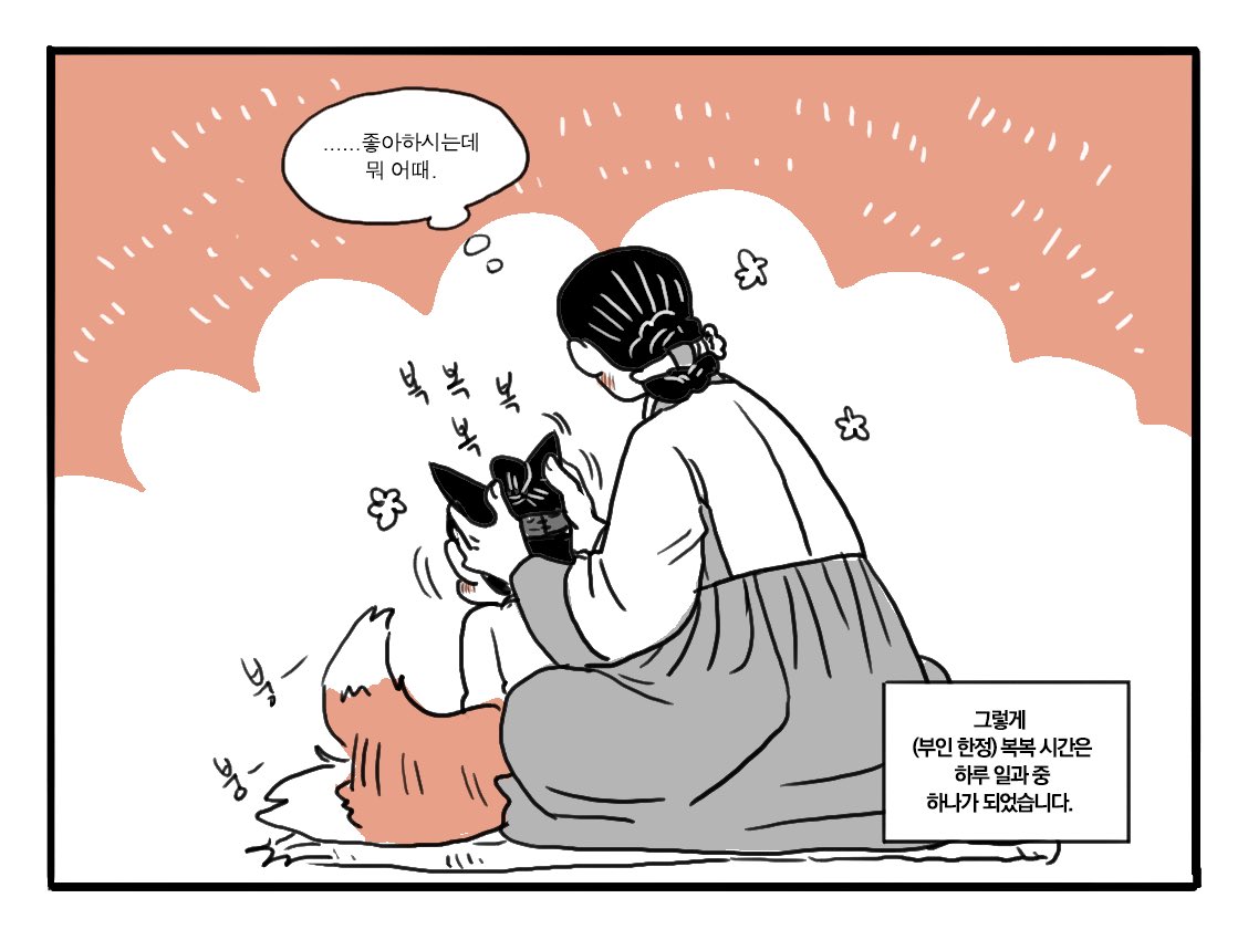 여우신랑 북북북 해주기 