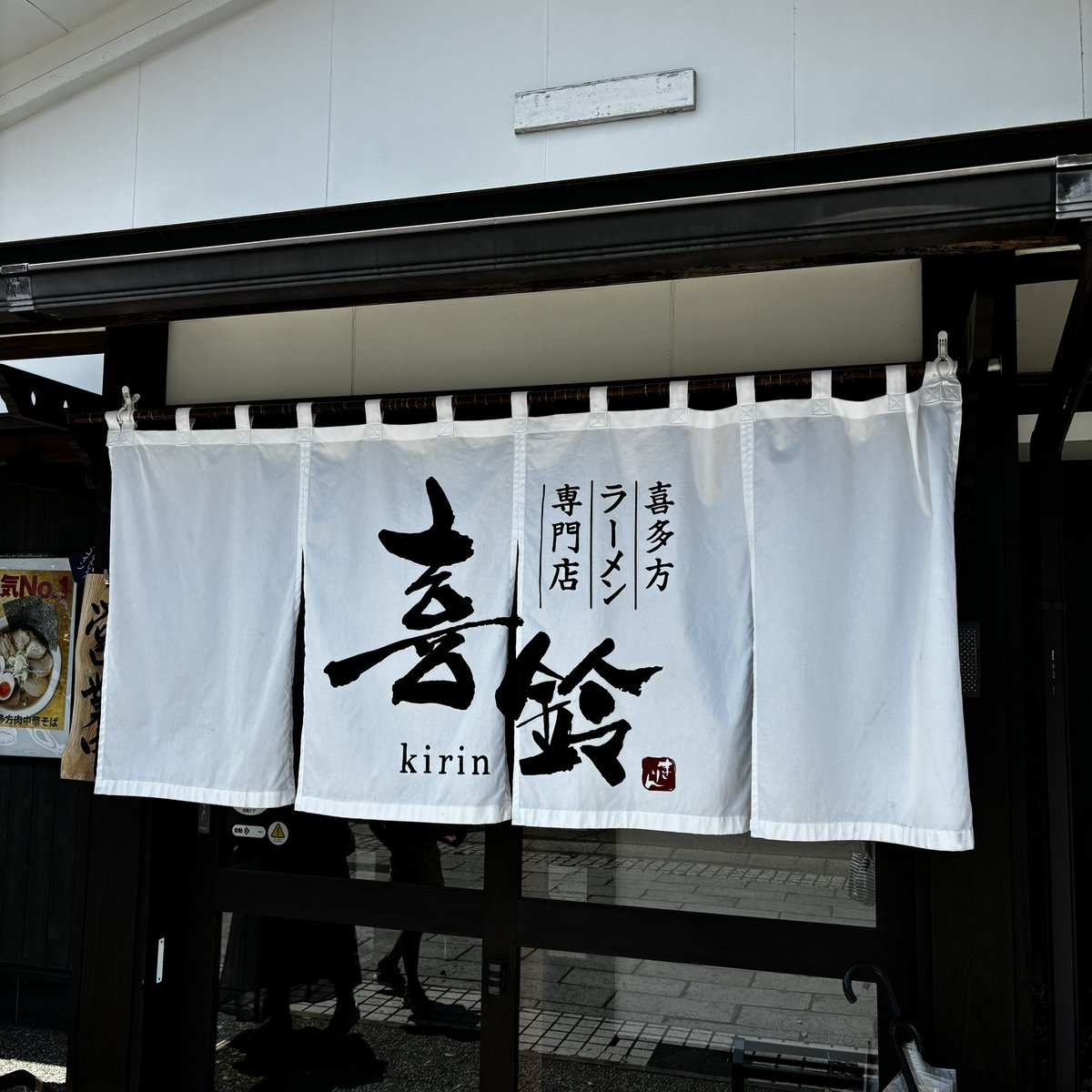 気になってた喜多方ラーメンのお店「喜鈴」さん✨ 目的地の近くにも店舗があって、オープン10分前に着けたから早めのお昼🍜