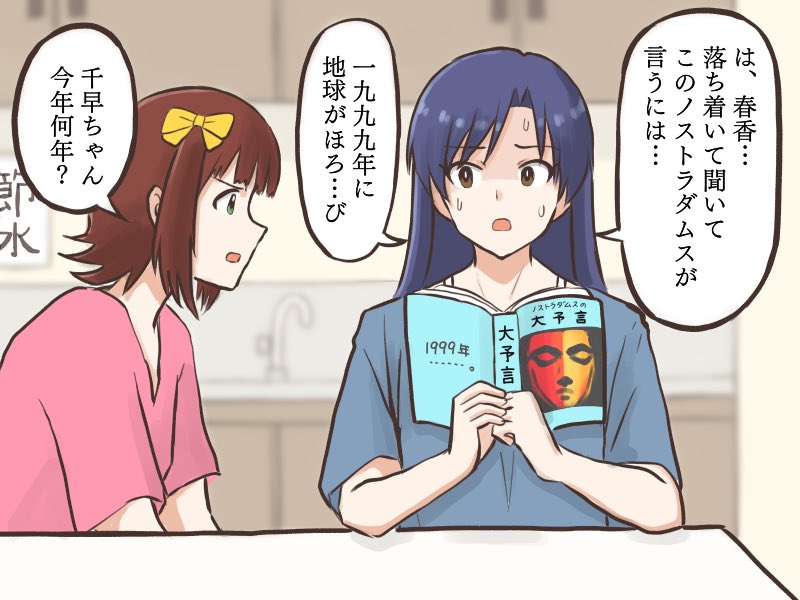音無さんから借りた本でノストラダムスの大予言を知り、今更ながら恐怖に慄く千早と、冷静に突っ込んであげる春香
#MYニチハヤ
#天海春香、#如月千早
#ノストラダムスの大予言
