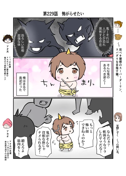 #スパダリにゃんこ#くぅの日常 第229話怖がらせたいハイスペックなスーパーダーリン、スパダリ猫を目指すくぅと、仲間が織りなす日常マンガ。鬼の正体を隠すため、いつも帽子をかぶっているアカオ。しかし、理由はそれだけではないようで…。#猫マンガ 