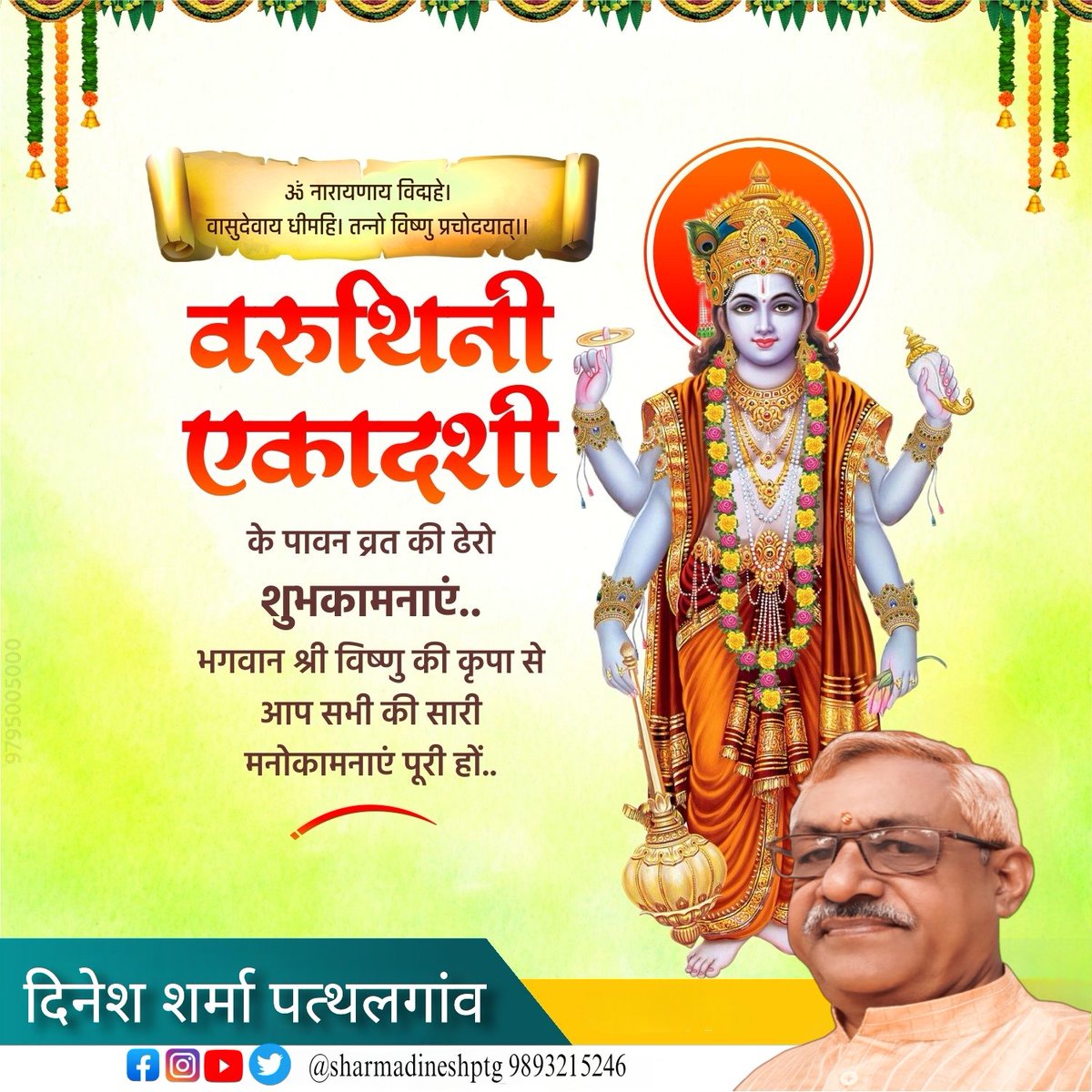 ॐ नमो भगवते वासुदेवाय सभी प्रदेशवासियों को जगत पालनहार भगवान श्रीहरि विष्णु जी की पूजा-अर्चना के पावन पर्व 'वरुथिनी एकादशी' की हार्दिक बधाई एवं शुभकामनाएं। भगवान विष्णु जी समस्त प्रदेशवासियों के जीवन में सुख, शांति, समृद्धि, यश-वैभव एवं आरोग्यता बनाएं रखें।ViruthiniEkadashi2024