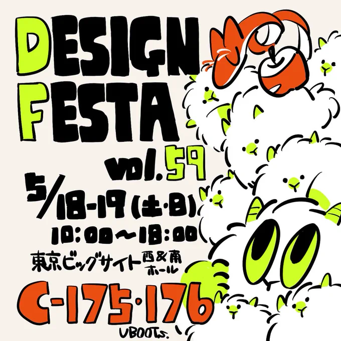  デザインフェスタ vol.59  ▷ 5/18・19(土日両日) ▷ 東京ビッグサイト ▷ UBOOTs ▷ C-175,176  モフモフやら、むきむきやらおります 新しい仲間のグッズも予定しておりますので、遊びに来てね〜!!  #デザフェス59リポスト #デザフェス #デザフェス59
