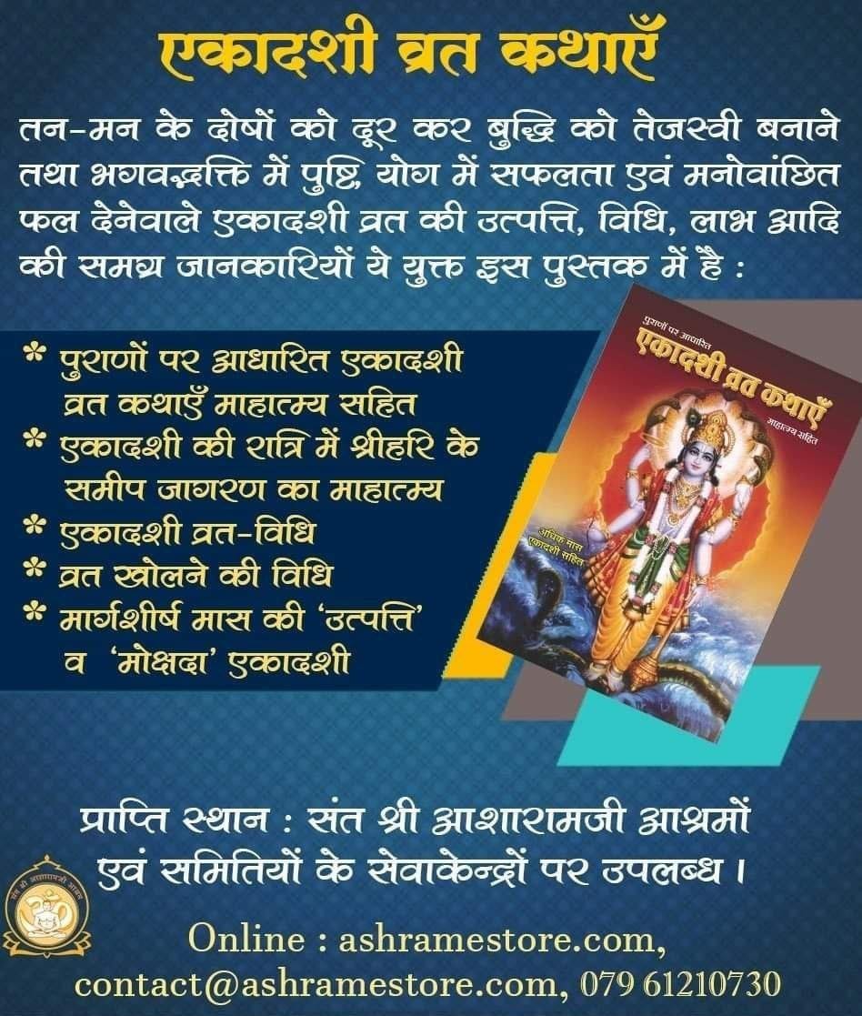 @Asharamjiashram #VaruthiniEkadashi 
Sant Shri Asharamji Bapu अपने सत्संग में बताते हैं कि असमय खाएं हुए अन्न के दोष भी  एकादशी व्रत से निवृत्त हो जाते हैं । Vedic Tradition है ।आध्यात्मिक दृष्टि से तो अच्छे होते ही हैं स्वास्थ्य की दृष्टि से भी लाभकारी होते हैं।
Vrat Vibes