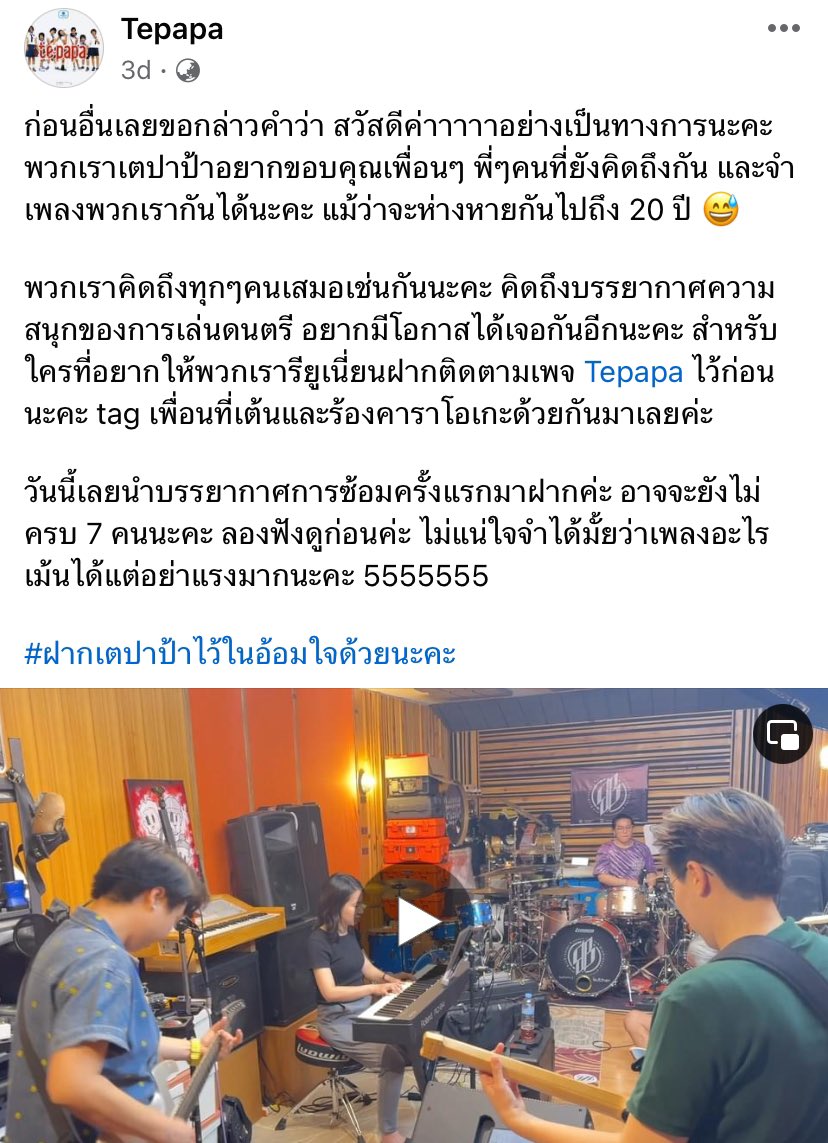 วง “เตปาป้า” กำลังจะกลับมาอย่างนั้นหรอ

เตปาป้า วงดนตรีหญิงล้วนจากโรงเรียนเขมะสิริอนุสสรณ์ ที่รู้จักจากการประกวด Hotwave Music Award
