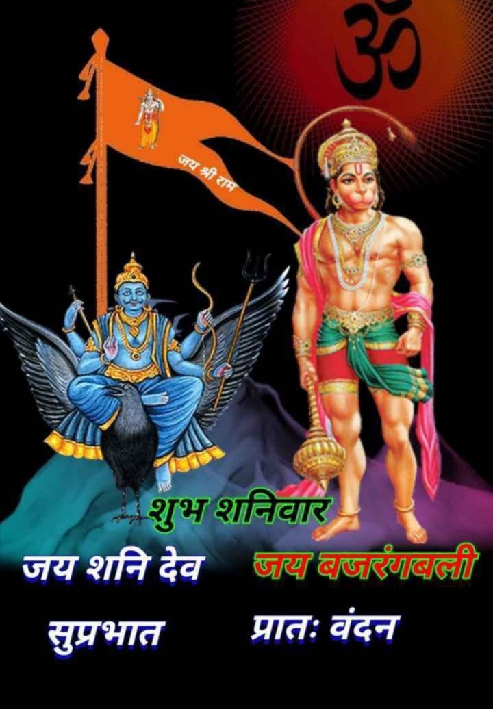 *🔱॥ ॐ शं शनैश्चराय नमः॥🔱* *🔥श्री शनिदेव वंदना 🔥* *'ॐ नीलांजन समाभासं रवि पुत्रं यमाग्रजम'* *'छायामार्तंड संभूतं तं नमामि शनैश्चरम'* 🎊🎊🎊🎊🎊🎊🎊🎊 🔥🔱🔥🔱🔥🔱🔥🔱 *सुप्रभात आत्मीय जनों ----* *आपका आज का दिवस शुभ एवं मंगलमय हो *🚩पंकज पाराशर 🚩*