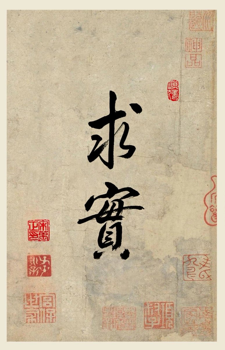 #Chinese #culture #calligraphy
《解厄鉴》卷五：求實（Pursuit of truth）
#Gain clarity in a complex world to solve problems and achieve goals in a practical way.