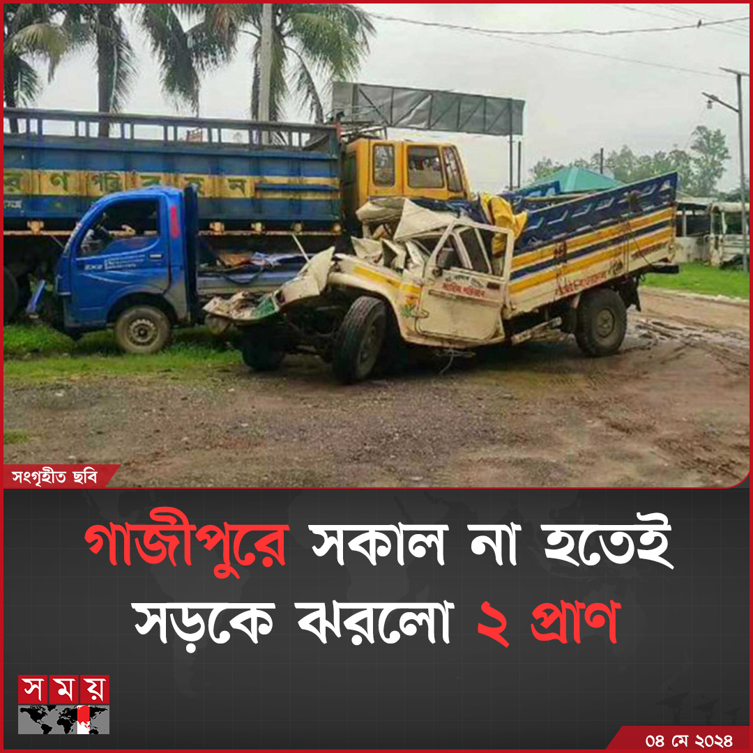 গাজীপুরের শ্রীপুরে ট্রাক ও পিকআপ ভ্যানের সং'ঘ'র্ষে ২ শ্রমিক নি'হ'ত হয়েছেন

বিস্তারিত : somoynews.tv/news/2024-05-0…

#NationalNews #RoadAccident #Gazipur #somoytv