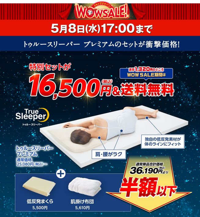 🔔トゥルースリーパーWOWセール 5/8 まで💤 🚩トゥルースリーパー