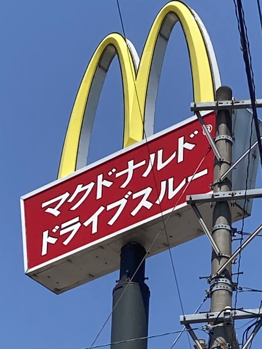 マクドナルドドライブスルー⁉️⁉️⁉️