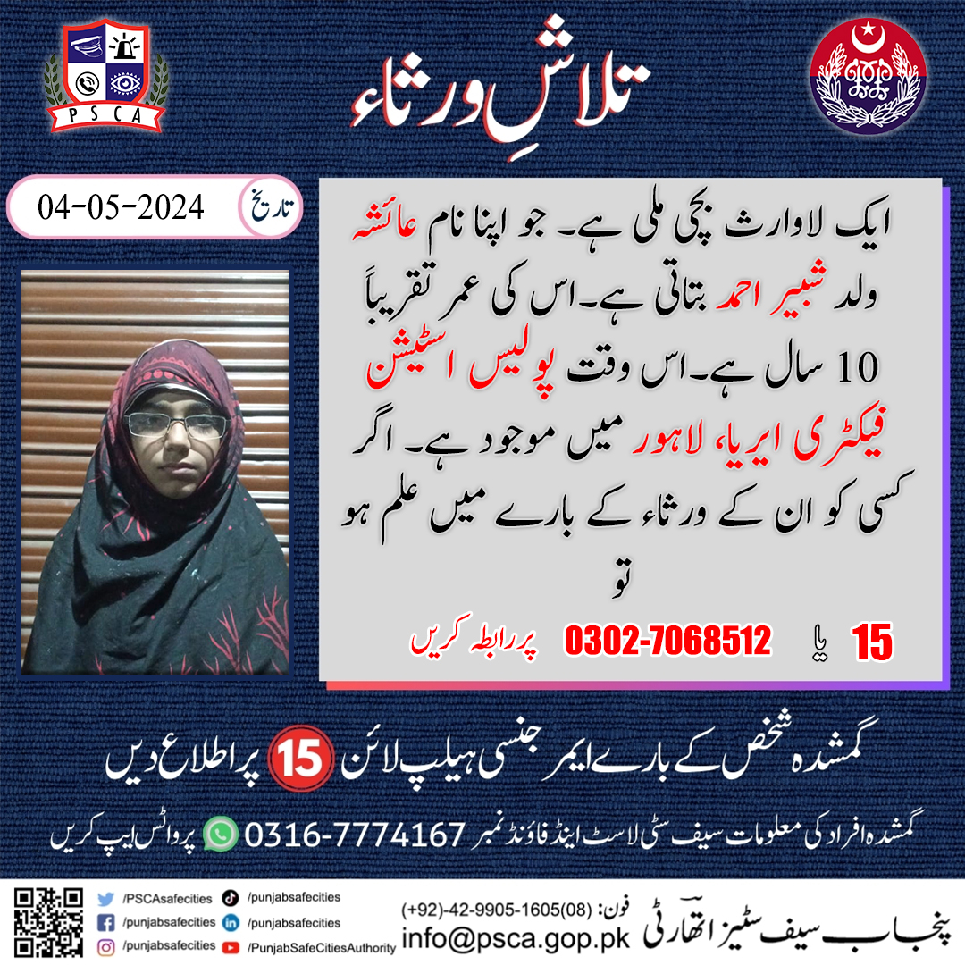 تلاشِ ورثاء !
#Safecity #PSCA #Punjabpolice #LostAndFound #LostAndFoundCenter #SearchForLost #lostandfoundservice