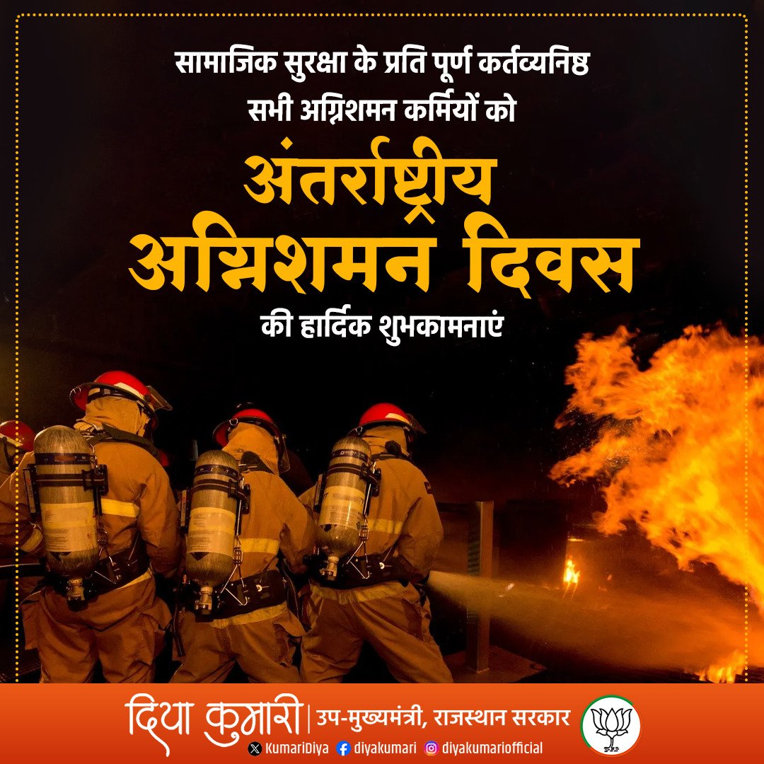 सामाजिक सुरक्षा के प्रति पूर्ण कर्तव्यनिष्ठ सभी अग्निशमन कर्मियों को अंतर्राष्ट्रीय अग्निशमन दिवस की हार्दिक शुभकामनाएं।

#InternationalFirefightersDay