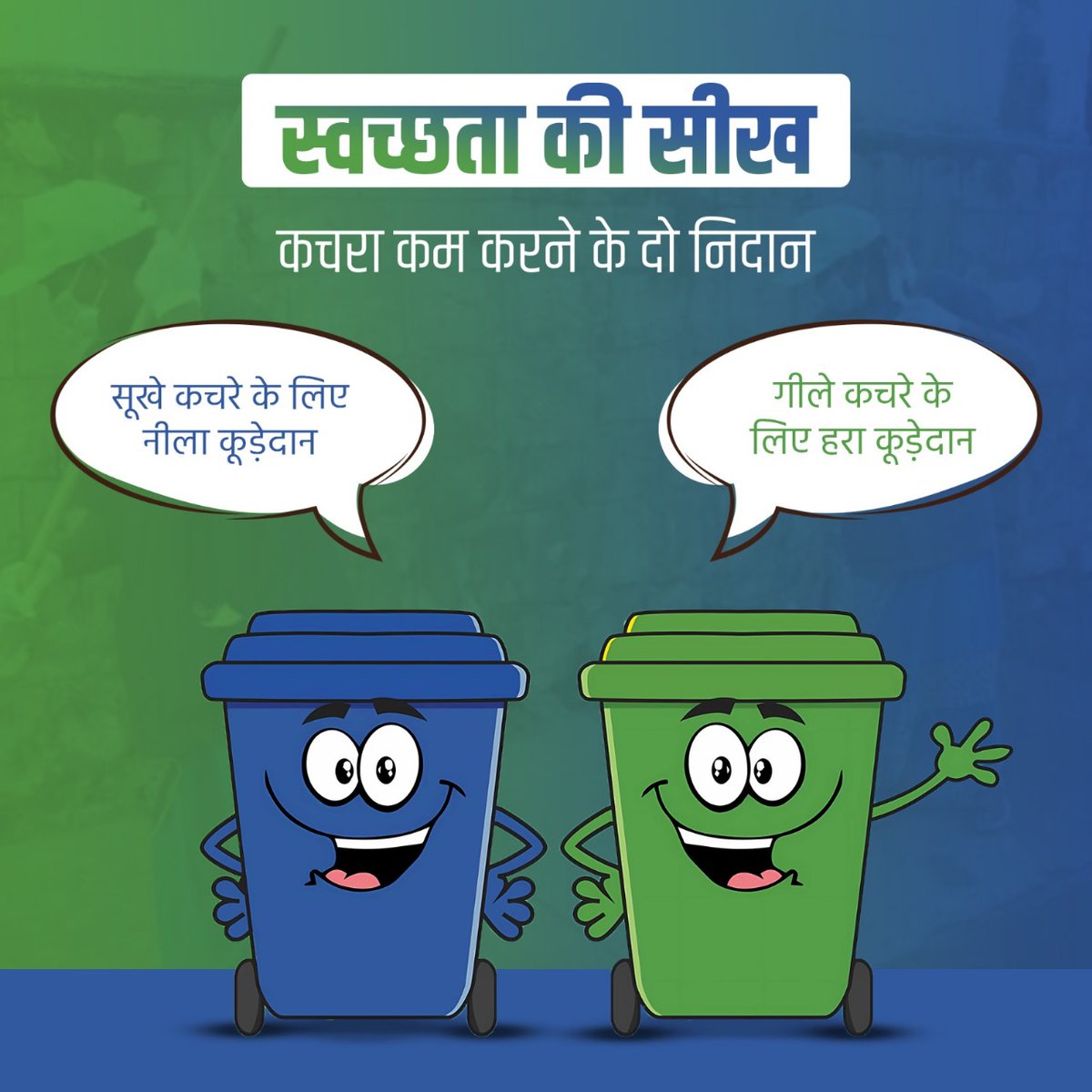 घर पर ही कचरे को अलग करने को अपनी आदत में लाएं। गीले कचरे के लिए हरे एवं सूखे कचरे के लिए नीले कूड़ेदान का प्रयोग कर 'स्वच्छ भारत' में अपना योगदान दें। #SwachhataKiSeekh #SwachhBharat #GarbageFreeCities #IndiaVsGarbage #WasteSegregation