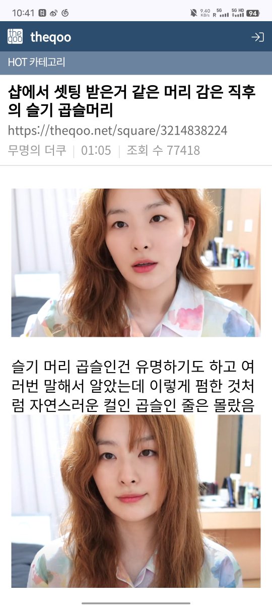 Seulgi's curly hair right after washing becomes a hot topic in the qoo, having 77k+ views and 170+ replies🔥 theqoo.net/square/3214838…