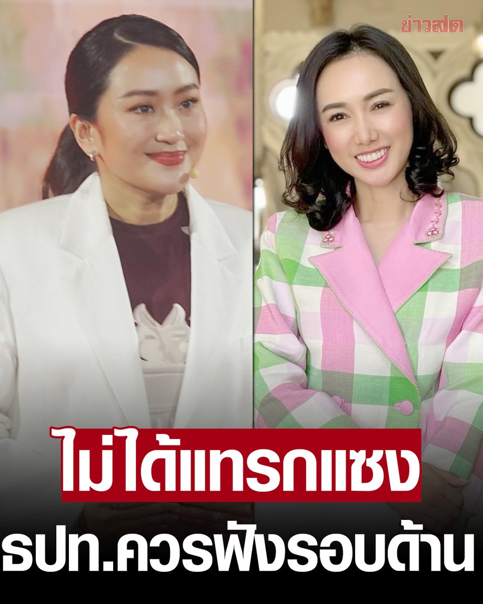 #ลิณธิภรณ์ ยืนยัน #แพทองธาร ไม่แทรกแซงความเป็นอิสระแบงก์ชาติ ชี้ธปท.ควรรับฟังรอบด้าน เพื่อให้นโยบายการเงินสอดคล้อง รัฐบาลเศรษฐา มุ่งฟื้นเศรษฐกิจ อ่านข่าว khaosod.co.th/politics/news_…