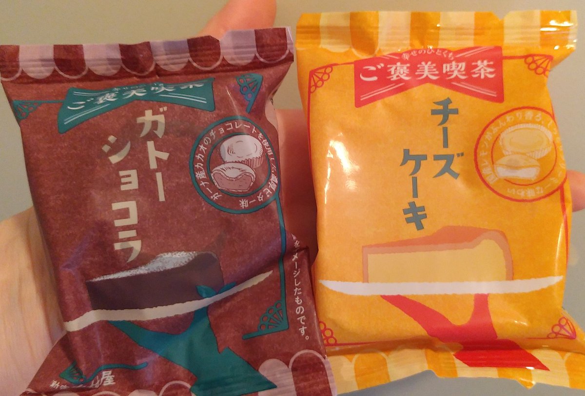 だいぶ前にネットで見かけた ご褒美喫茶シリーズのお菓子 すっかり忘れてたら突然地元のスーパーで発見