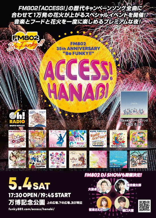 🎆ACCESS! HANABI情報 ＜本日お越しの皆様＞ 電子チケットはダウンロードしてから 紙チケットは発券してから会場へお越し下さい🙏 入場口は込み合う可能性があります お時間にゆとりを～🍀 チケットは18時まで各プレイガイドで販売中‼️ 万博記念公園会場でも販売中‼️funky802.com/access/hanabi/ #FM802