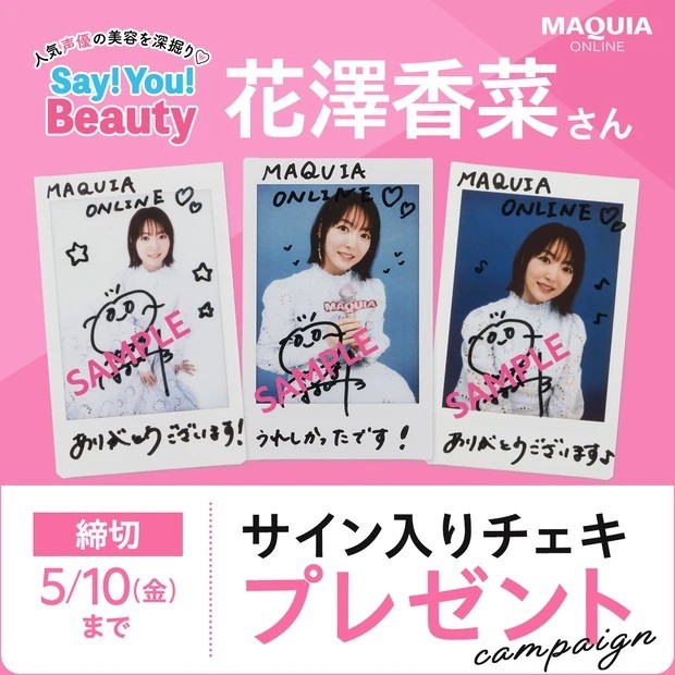 【締め切り迫る】
「人気声優の美容を深掘り♡ Say!You!Beauty!」
#花澤香菜 さんのサイン入りチェキを3名様にプレゼント❤️

この投稿に「#SayYouBeauty」と「記事の感想」を一緒に引用リポストで応募完了！

▼記事はこちらから
maquia.hpplus.jp/column/SayYouB…

@hanazawa_staff #声優 #マキア #MAQUIA