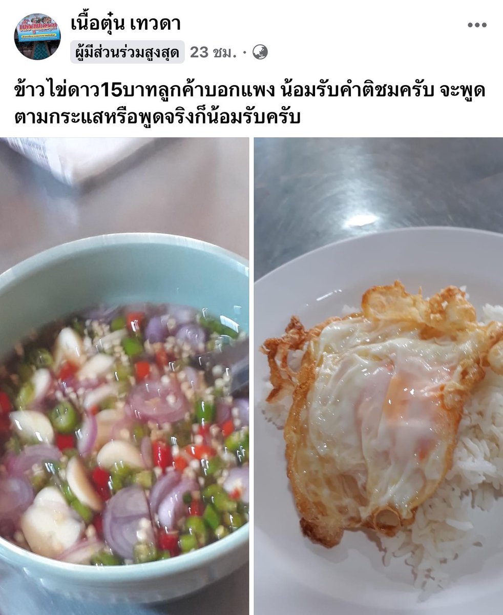 ข้าวไข่ดาว 15 บาทไม่ถือว่าแพงนะ แต่วันก่อนไข่ดาว 2ฟอง 70 อะโคตรแพง