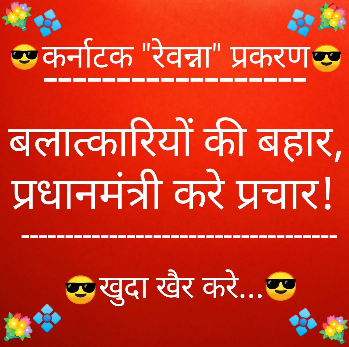 😎कर्नाटक --'प्रज्जवल रेवन्ना प्रकरण!'😎
''' कर्नाटक यौन शोषण'''
'बेटी पढ़ाओ बेटी बचाओ' का 
क्या खूब उदाहरण...! 
''बलात्कारियों की बहार, 
    प्रधानमंत्री करे प्रचार..!''
😕He must be hanged to death.😕
#prajwalvideos #KarnatakaPolitics #PrajwalRevannavideo