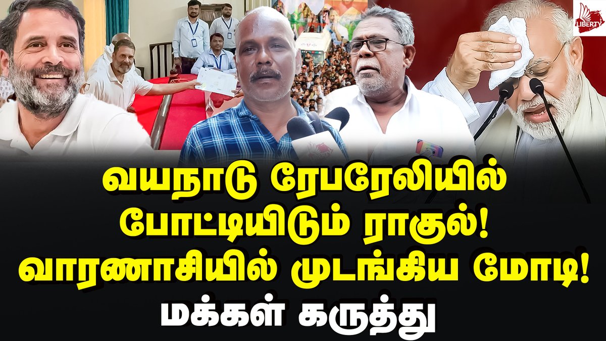 Video link : youtu.be/0u4mdypr2kc தென் மாநிலத்தை கண்டு அஞ்சும் மோடி! மக்கள் கருத்து RaghulGandhi | Congress | Modi |Bjp | 2024election #Congress #rahulgandhi #Pakistan #BJP #Modi #ModiGovt #PMModi #AmitShah #2024LoksabhaElections #Wayanad #Raebareli #IndiaAllaince #Varanasi